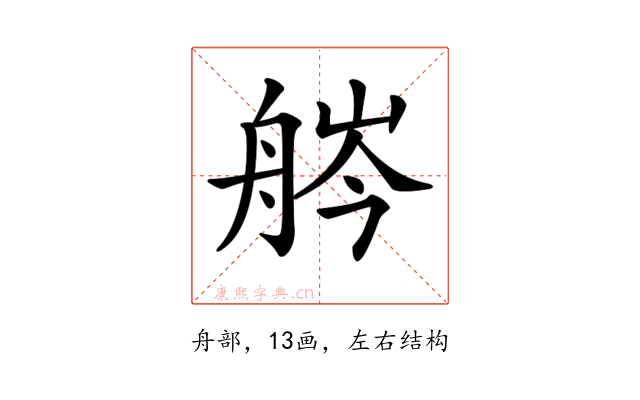 𦨽