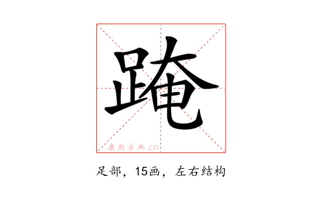 𨂁