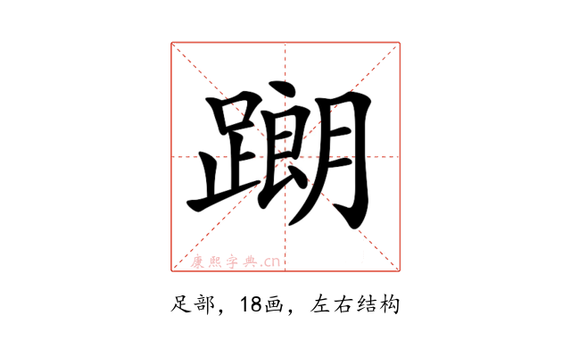 𨅉