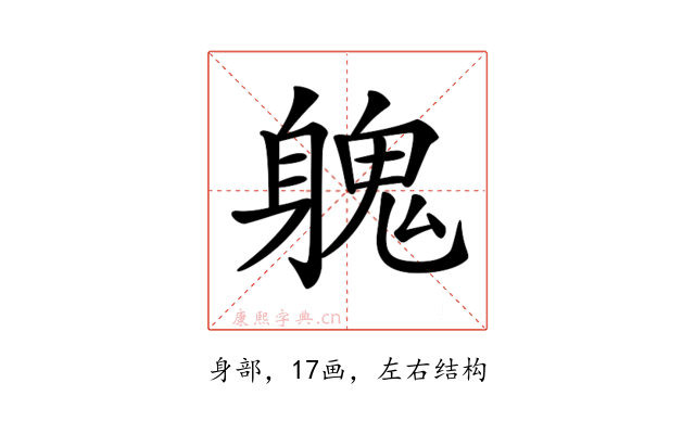 𨉵