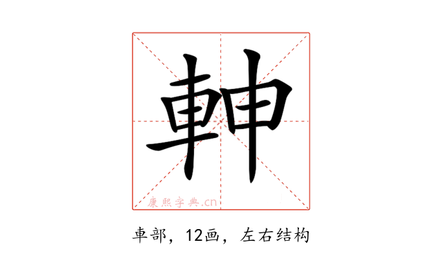 𨋙