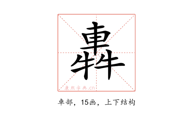 𨌽