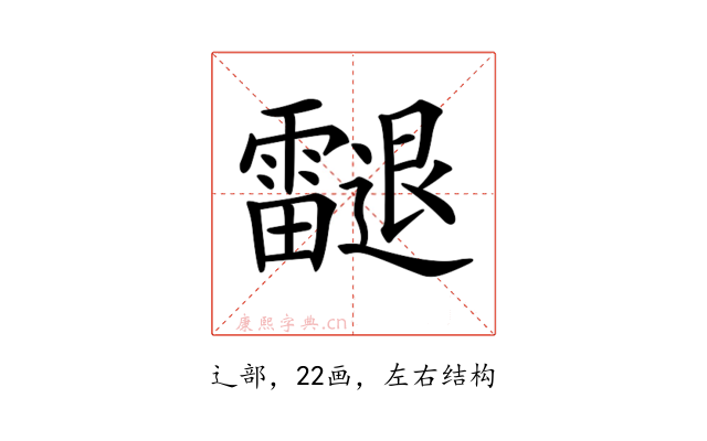 𨙝