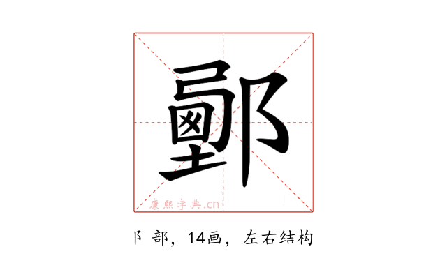 𨞉