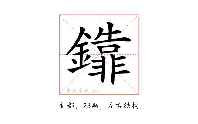 𨯕