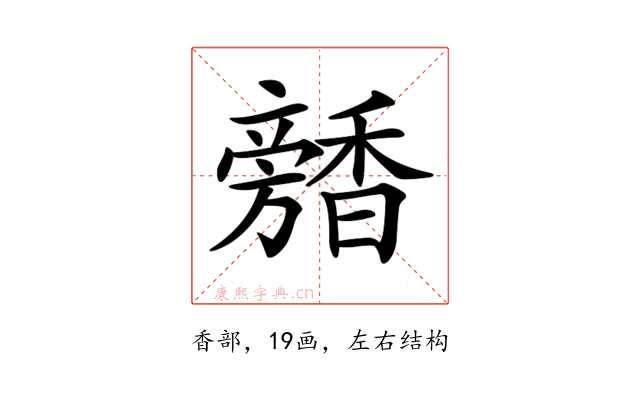 𩡕