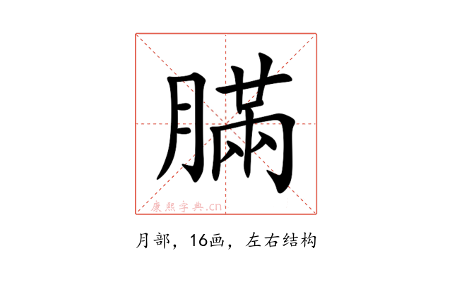 䐽