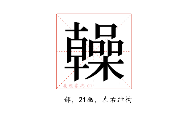 𫧭
