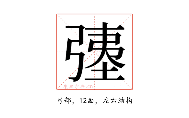 𫸹