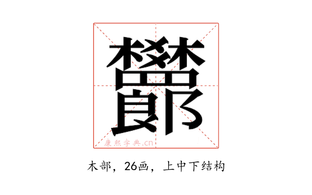 𬅙