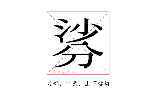 𭃹