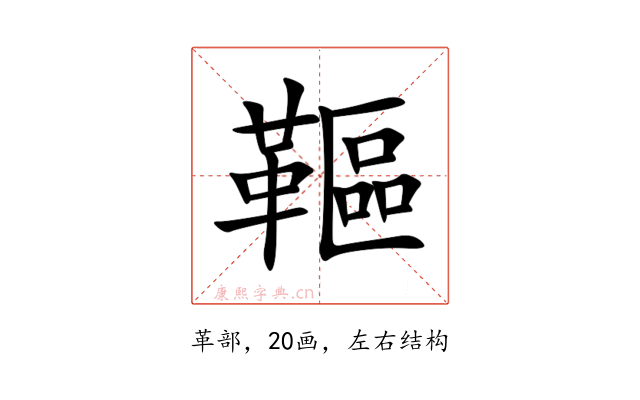 䩽