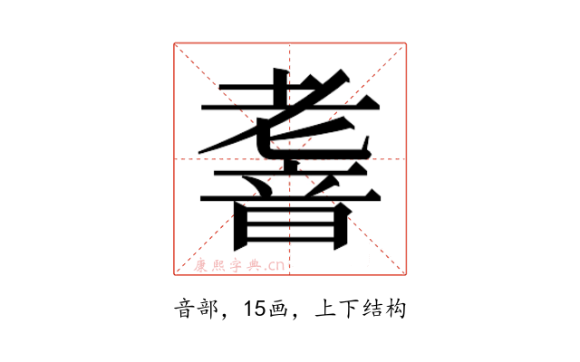 𮧹