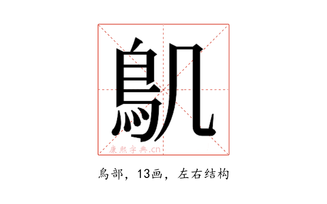 𮬥