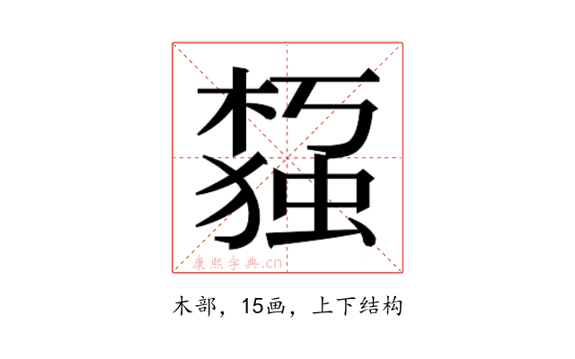 𰘙