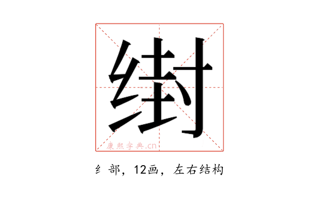 𰬭