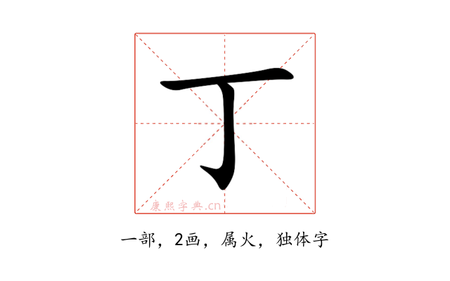 丁