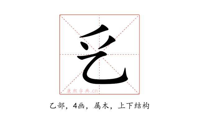 乥