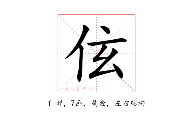 伭