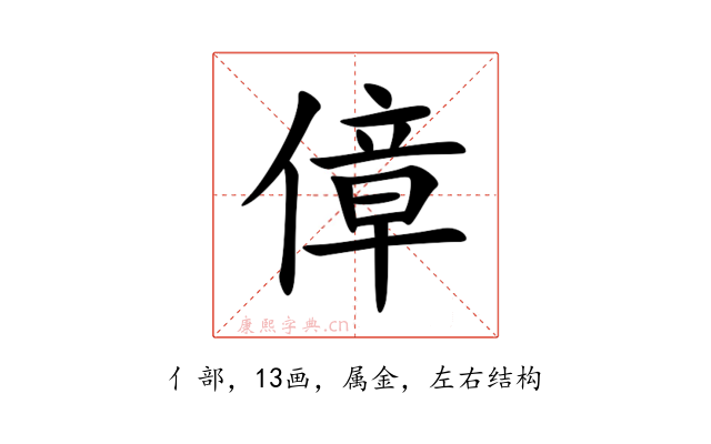傽
