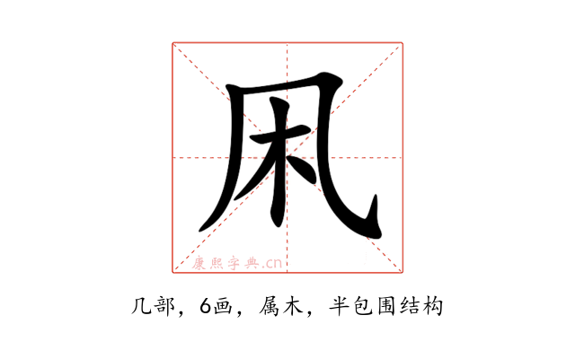 凩