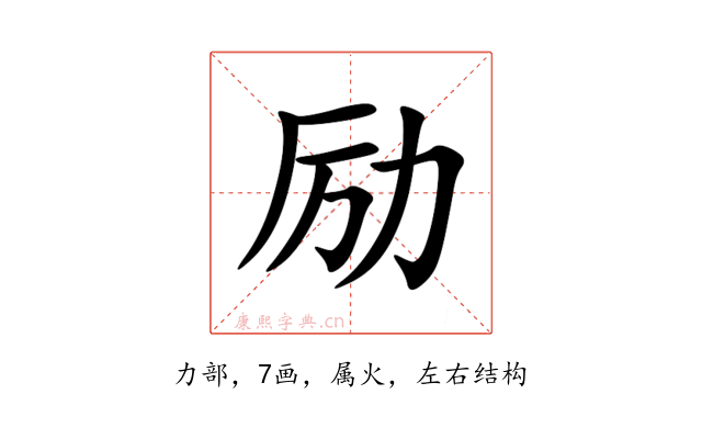 励