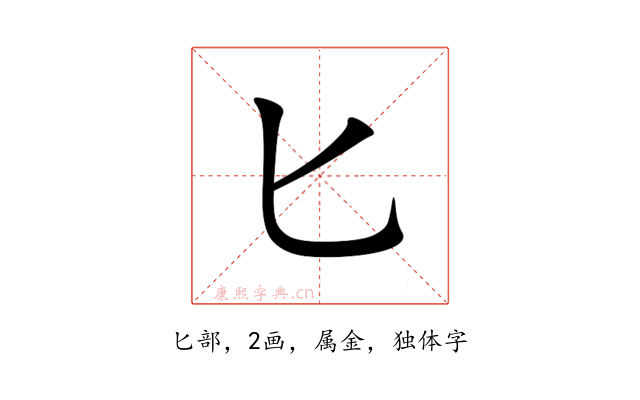 匕
