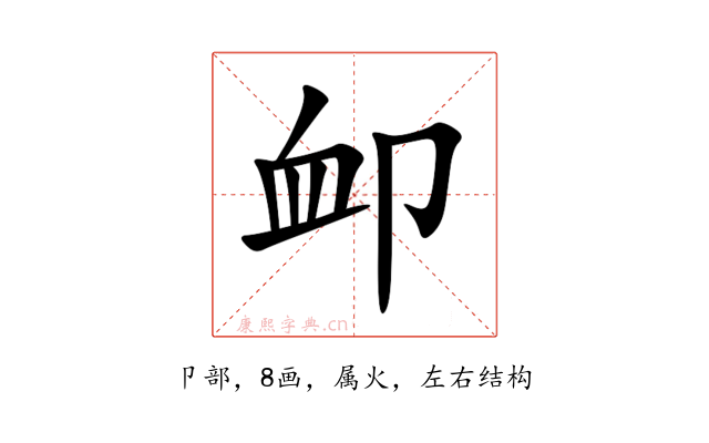 卹