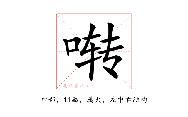 啭