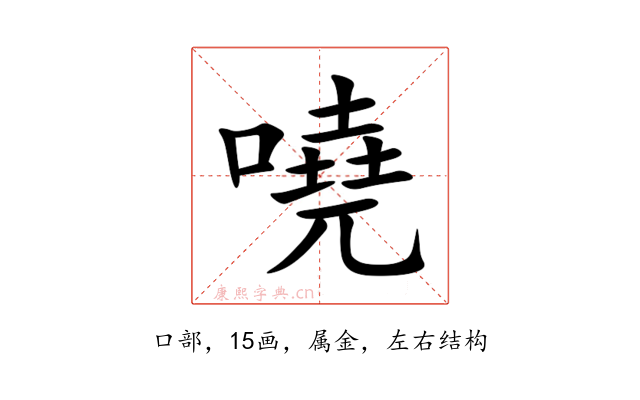 嘵
