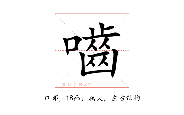 嚙