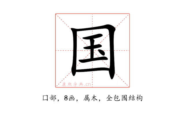 国