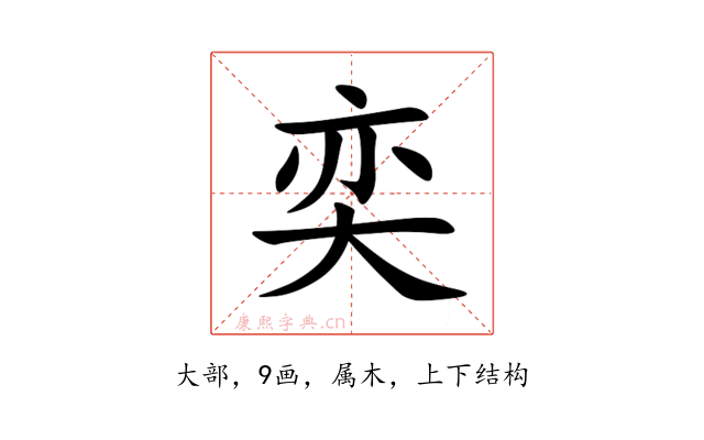 奕