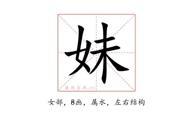 妹
