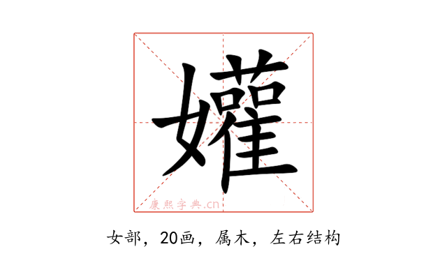 孉