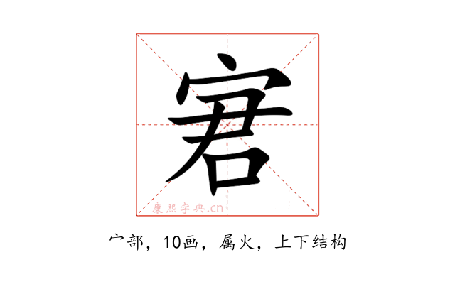 宭
