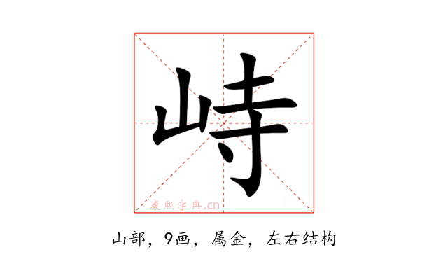 峙