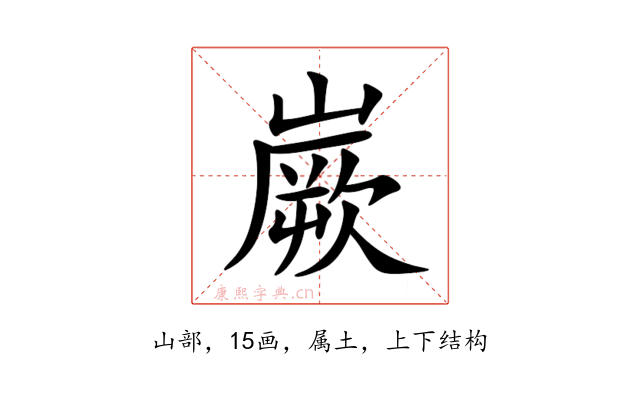 嶡