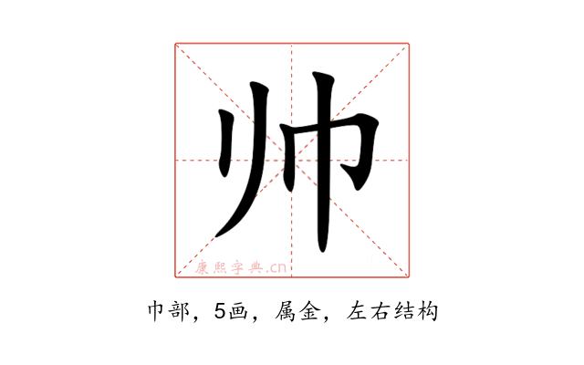 帅