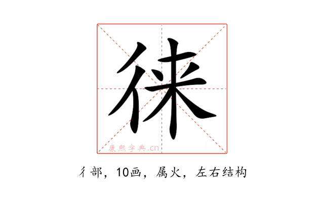 徕