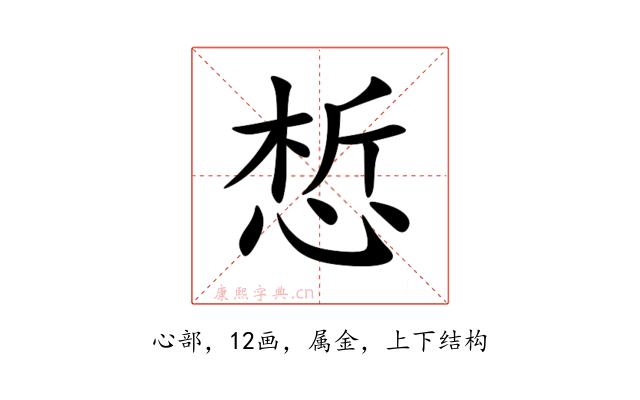 惁