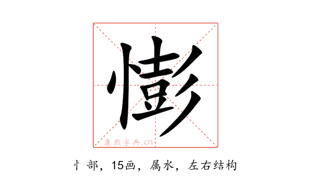 憉