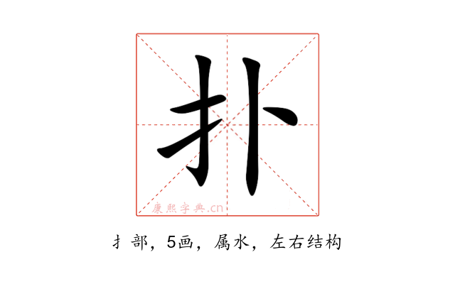 扑