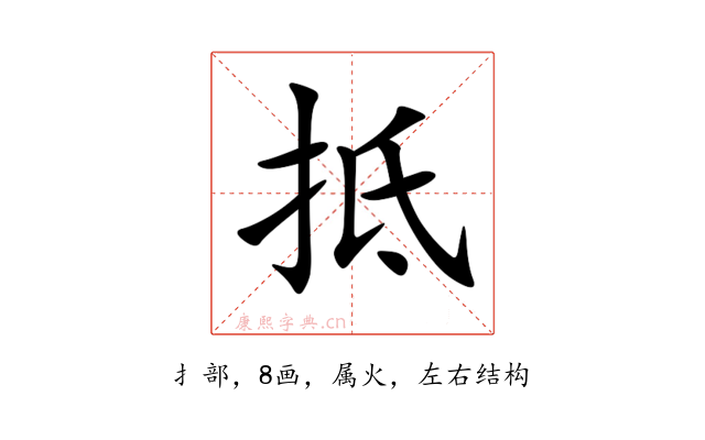 抵