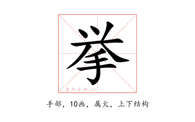 挙