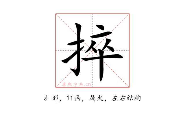 捽
