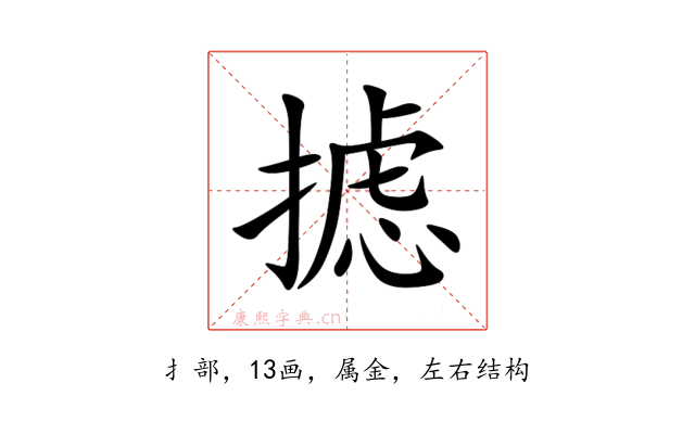 摅