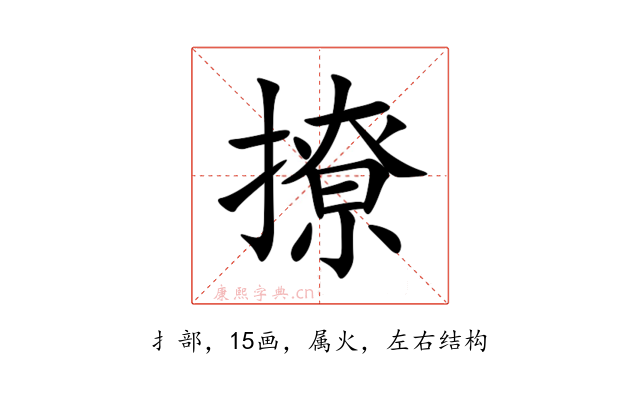 撩