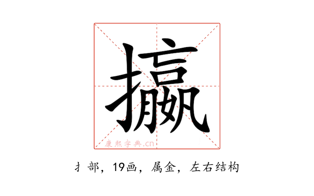 攍