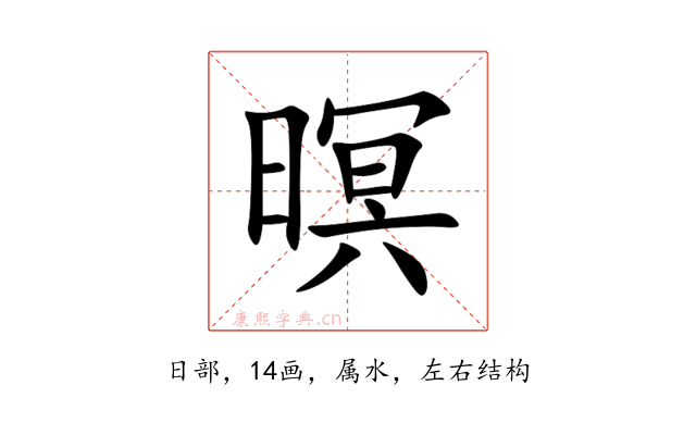 暝
